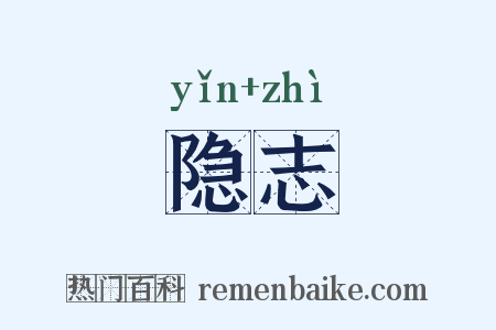 隐志是什么意思的图片